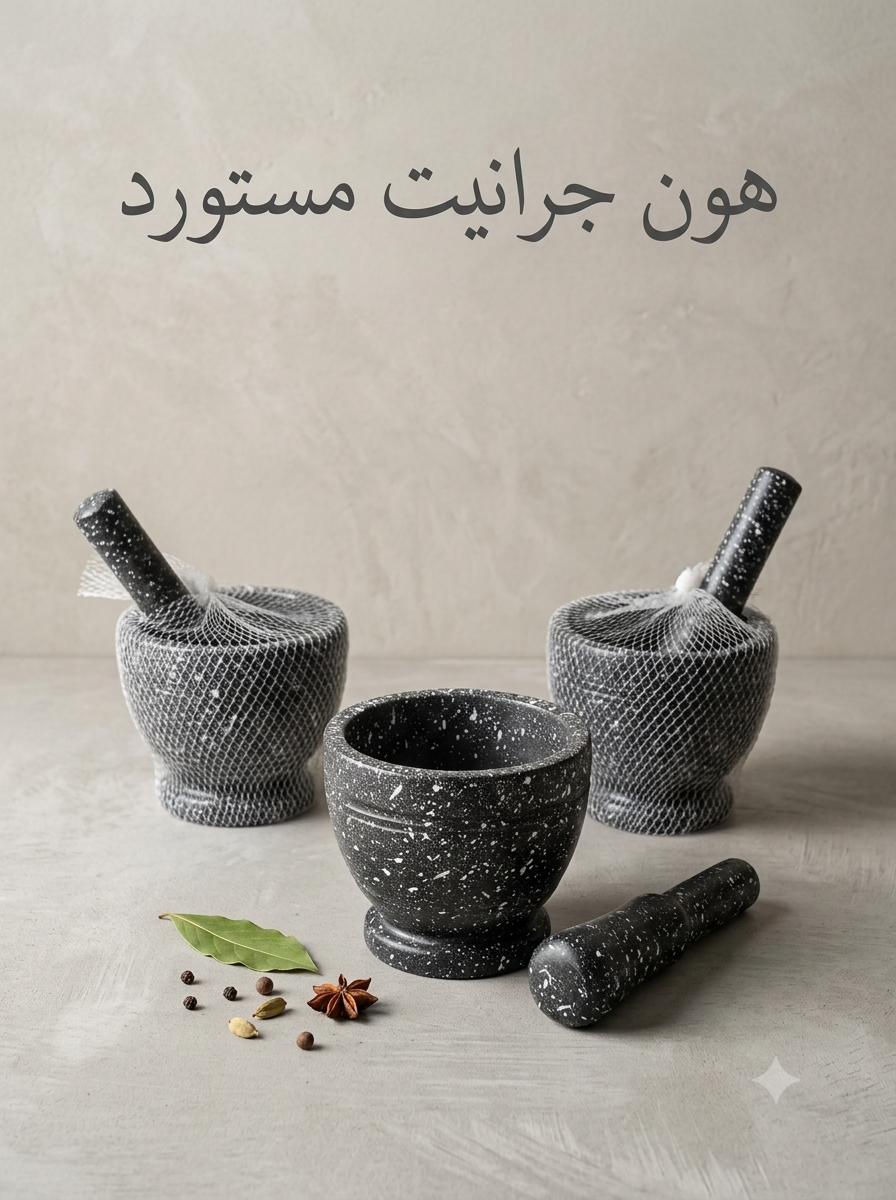 هون جرانيت مستورد